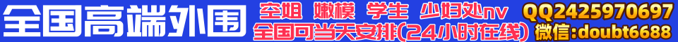 全国高端外围全国24小时可安排QQ2425970697 微信vipww419