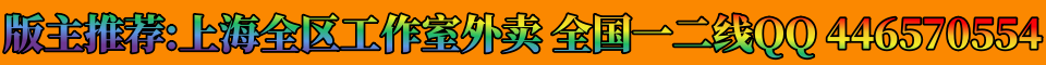 版主推荐:上海全区工作室外卖全国一二线QQ446570554