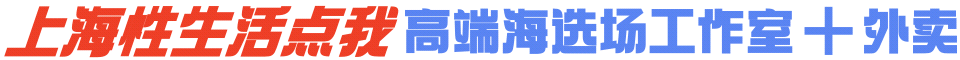 上海性生活点我 高端海选场工作室➕外卖微anqi0660