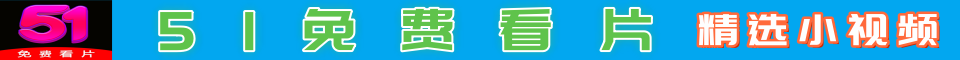 51免费看片