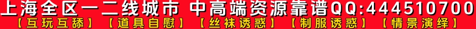 一二线热门城市中高端圈资源靠谱QQ:444510700