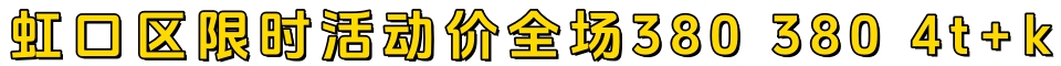 虹口区限时活动价全场380 380 4t➕k 微:uuuccc1212