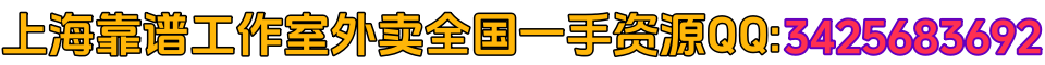 上海靠谱工作室外卖全国一手资源QQ:3425683692